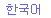 流量計(jì)韓語(yǔ)